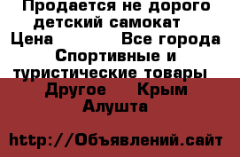 Продается не дорого детский самокат) › Цена ­ 2 000 - Все города Спортивные и туристические товары » Другое   . Крым,Алушта